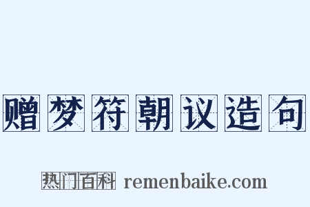 赠梦符朝议造句是什么意思的图片